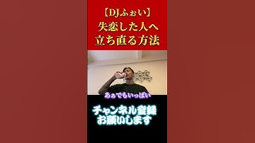 失恋から立ち直る方法#レペゼン#RepezenFoxx #djふぉい #失恋 #方法