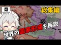 【総集編】新規も含めて!国家形成を全部解説してみた【CK3】【ゆっくり解説】