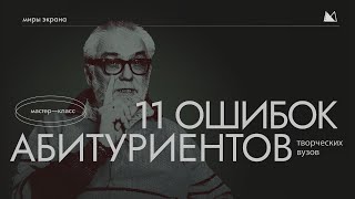 ОШИБКИ АБИТУРИЕНТОВ ВГИК КИТ и других творческих ВУЗов