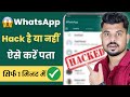 WhatsApp Hack Hai Ya Nahi Kaise Pata Kare | Check if your WhatsApp hacked or not 2025