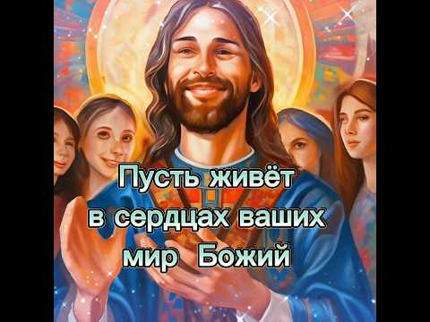 Пусть живёт в сердцах ваших мир Божий! #пожелания #вера #хранивасбог #аминь
