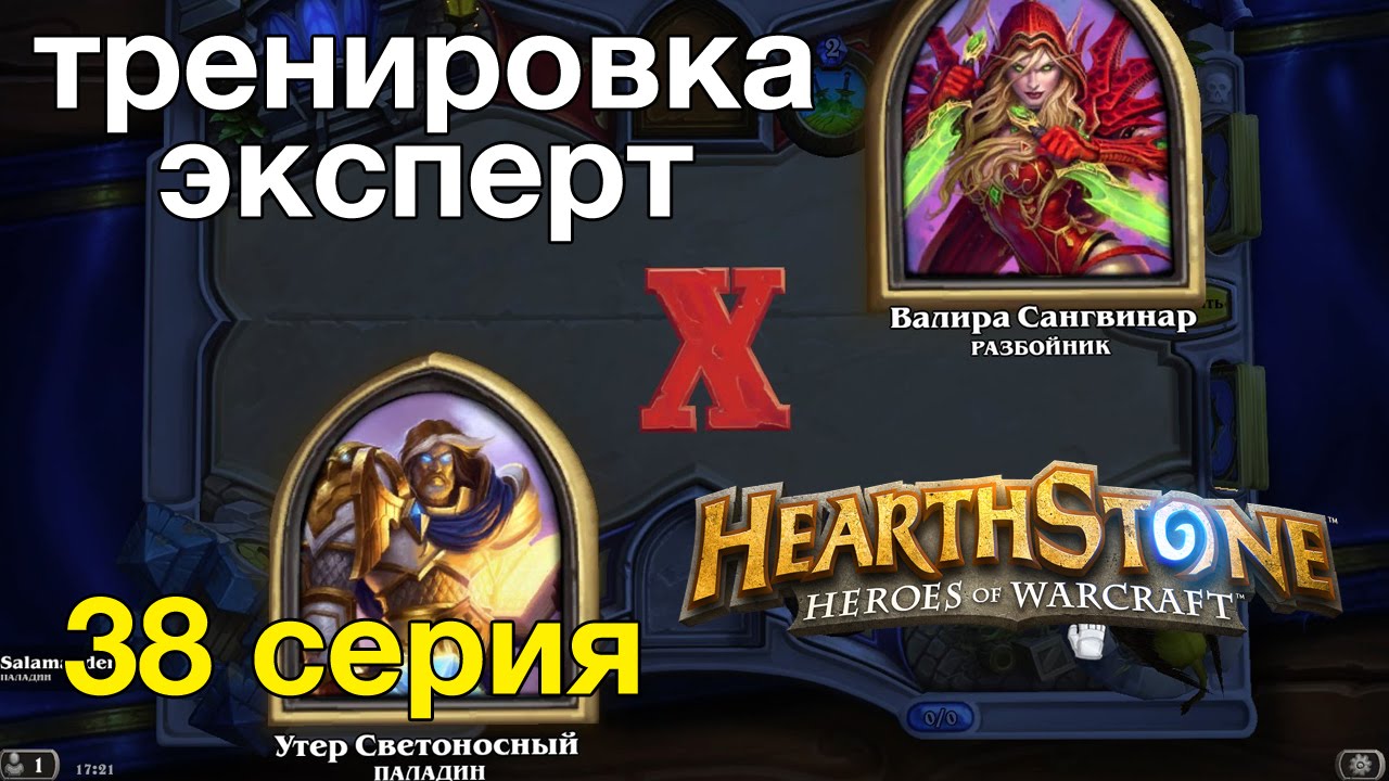 Очаровательная победа. Hearthstone тренировка. Подготовка Хартстоун. Хартстоун победа. Хартстоун Ниру Огненный клинок.