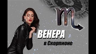 Венера💃 в Скорпионе ♏️🦂