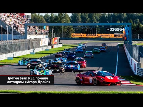 Третий этап REC принял автодром «Игора Драйв» | Новости с колёс №2628