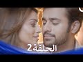 الخطوة الأولى للحب الحلقة 2 دواء الحب