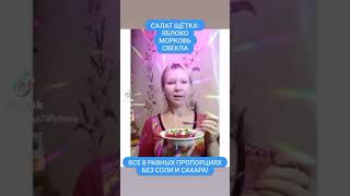 салат щётка!салат похудейка!Полезный завтрак и ужин! похудейка