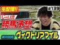 #139【生配信】ヴィクトリアマイルでのじゃいの予想【勝ち馬予想】