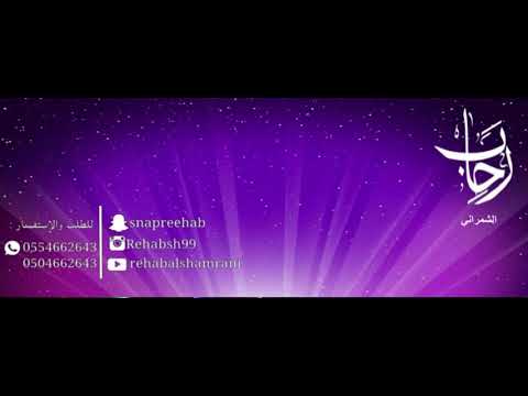 ياحمامة غريبة رحاب الشمراني