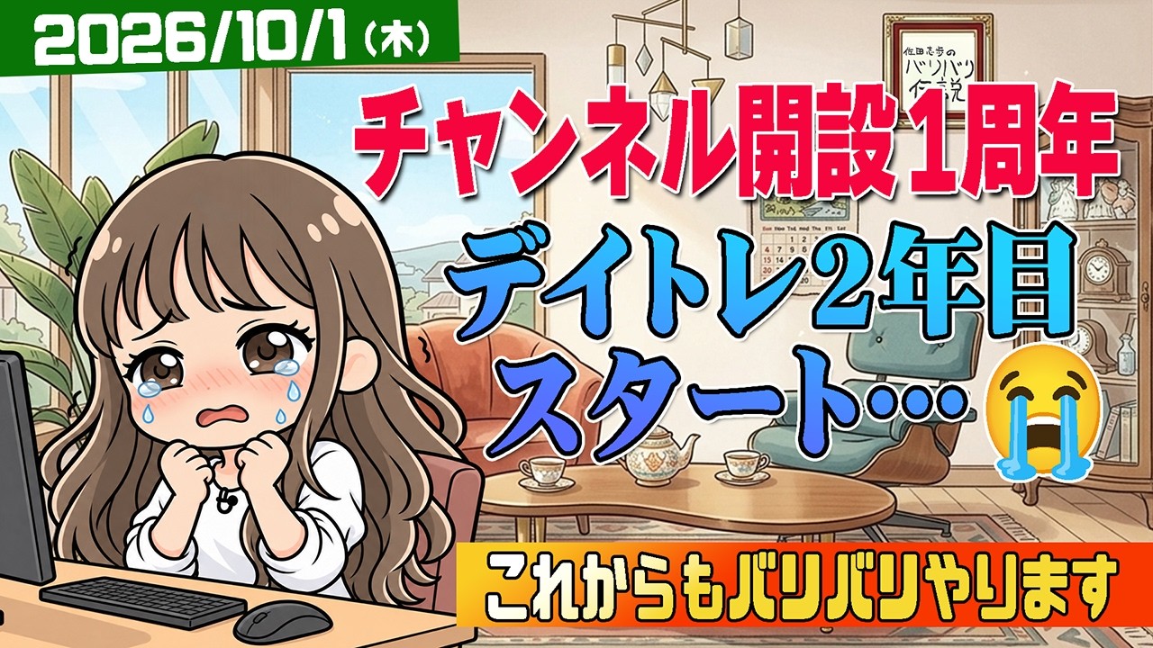 【祝チャンネル1周年】デイトレ戦士2年目突入しました…が…😭【バリバリ株生配信！2026/10/1】