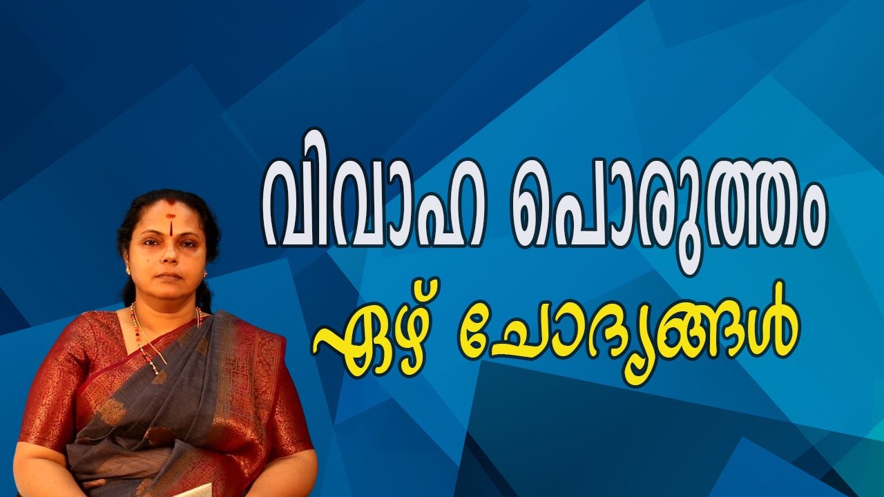 വിവാഹ പൊരുത്തത്തിൻ്റെ ഏഴ് ചോദ്യങ്ങൾ| Seven questions of marriage match(Astrology)