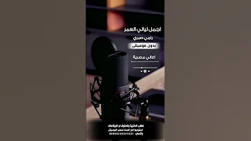 اجمل ليالي العمر رامي صبري بدون موسيقى للطلب بالدفوف او الايقاعات عالوتساب 00966546531631 