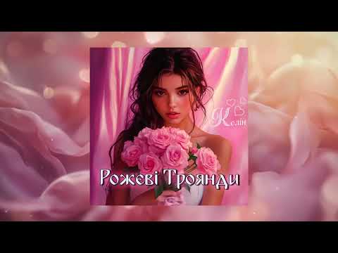 Колін Рожеві Троянди