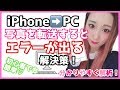 【エラー】iPhoneからパソコンに写真を転送する方法【初心者にも分かりやすく解析!】