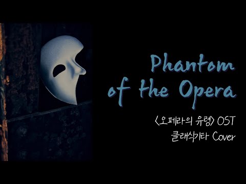 오페라의 유령(The Phantom of the <strong>Opera</strong>) - Andrew Lloyd Webber / 클래식기타 커버 / Classical Guitar Cover