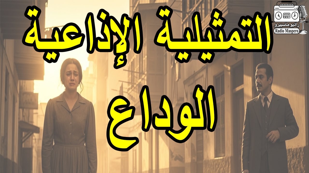 التمثيلية الاذاعية الوداع |  عادل هاشم - حسن حسنى