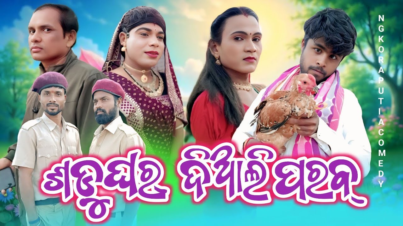 ସାଡ଼ୁଘର୍ ଦିଆଲ ପରବ୍ || sadu ghar diali parab || new koraputia comedy 