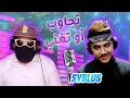 Syblus |  فينسينزو او جاك ؟ وحقيقة علاقتك بكفاء 🤣