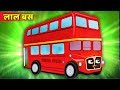 जादुई लाल वाली बस | Magical red Bus story |  Hindi Kahaniya | Stories in Hindi | Kahaniya