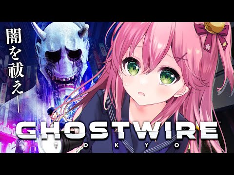 【 Ghostwire: Tokyo 】闇を祓って、闇を祓って～🎵いくにぇぇぇぇぇぇぇ！！【ホロライブ/さくらみこ】