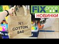 🔥Крутые Новинки🔥 ФИКС ПРАЙС💚Обзор #Shopping LIVE