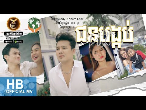 ជនបង្កប់ ដោយ ពេជ្រ ជេត្រា HB Production [OFFICIAL MV]