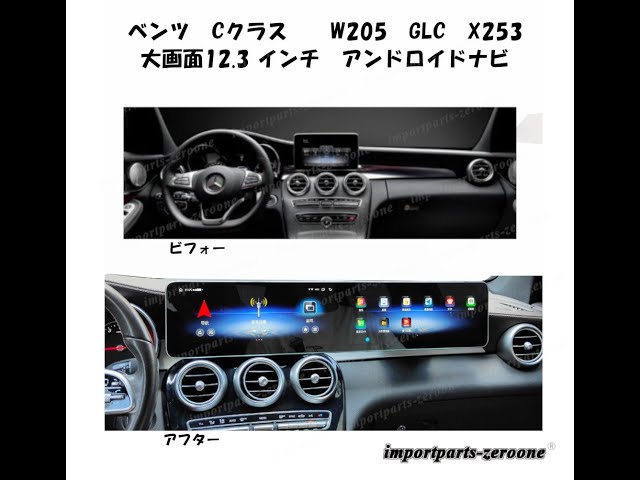 メルセデスベンツ Cクラス W205 GLC X253 アンドロイドナビ 12.3インチ