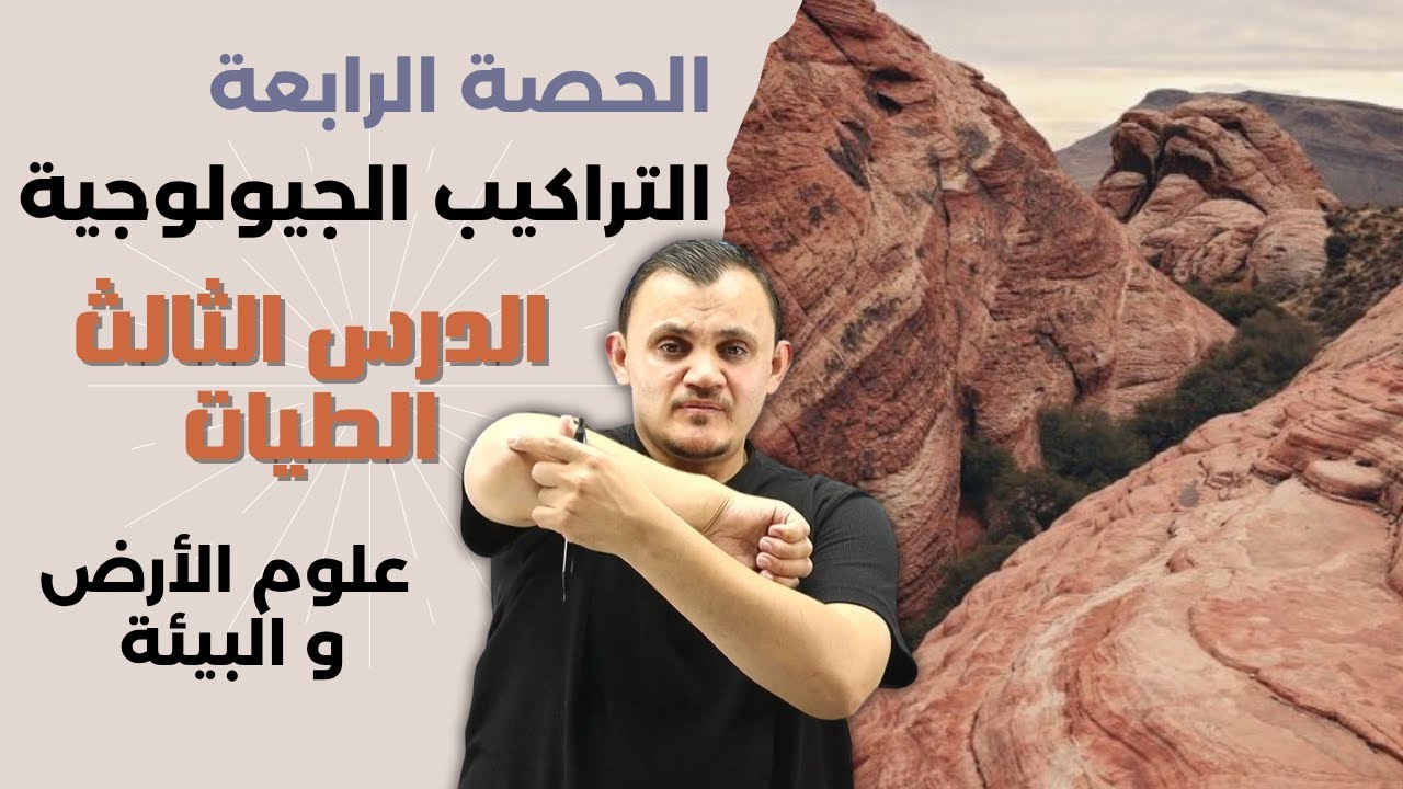 شرح علوم أرض التراكيب الجيولوجية الدرس الثالث الطيات  - امجد دودين