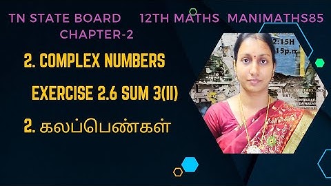 TN 12th Maths|| Chapter 2 || Complex Numbers||Exercise 2.6 Sum 3(ii) || கலப்பெண்கள் @Manimaths85