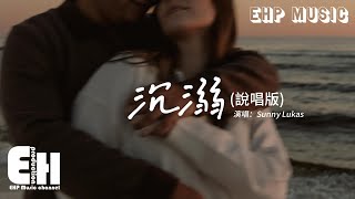 Sunny Lukas - 沉溺（說唱版）『你讓我的心不再結冰，初雪我們圍一條圍巾，整日沉溺在你的眼睛，你的深情 望不到底。』【動態歌詞MV】