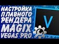 Правильная настройка рендера MAGIX Vegas Pro 16