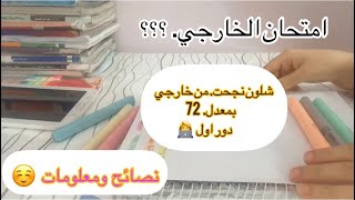 تقديم الخارجي ؟؟وشلون حققت نجاح واني مداومت مدرسه 😍 شلون تتغلبون ع الكلام السلبي #يومياتي #فلوق