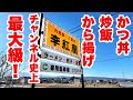 【李紅蘭】かつ丼・炒飯・から揚げチャンネル史上最大級 長野県佐久市