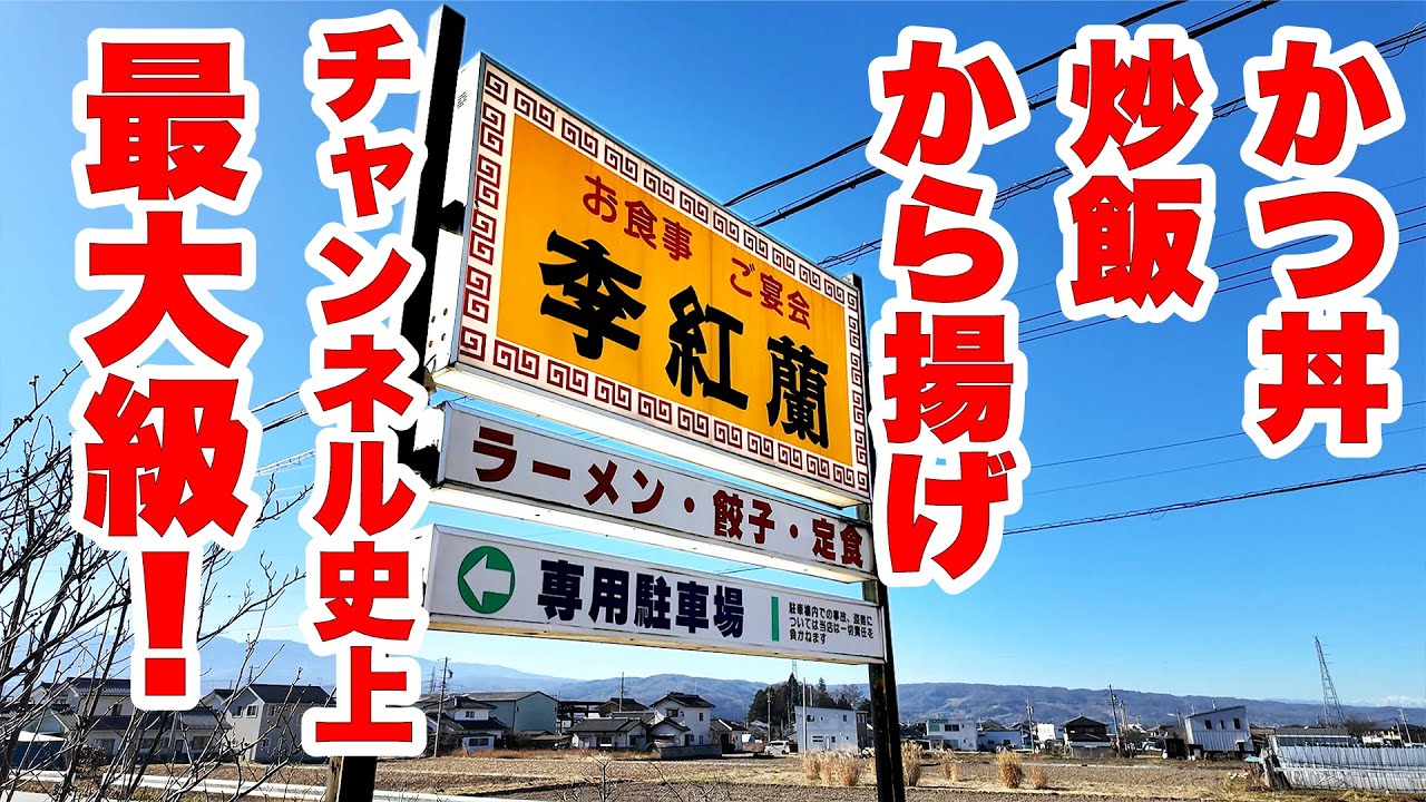 【李紅蘭】かつ丼・炒飯・から揚げチャンネル史上最大級 長野県佐久市