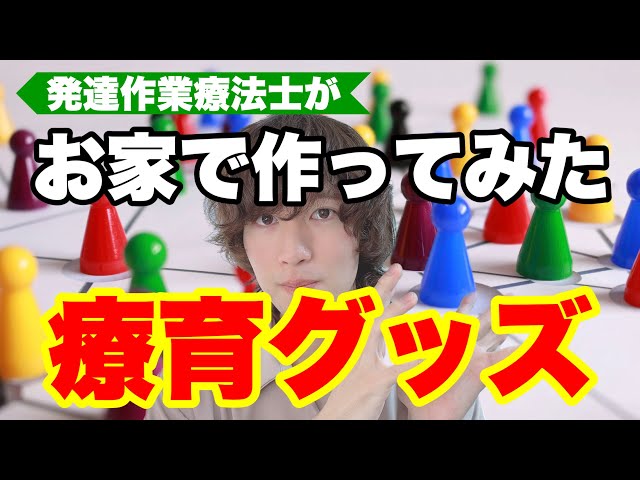 手先の発達にオススメの手作り療育グッズNEW!