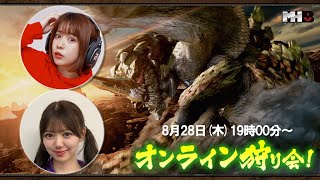 ＜三田寺画面＞モンハン部オンライン狩り会_8/28