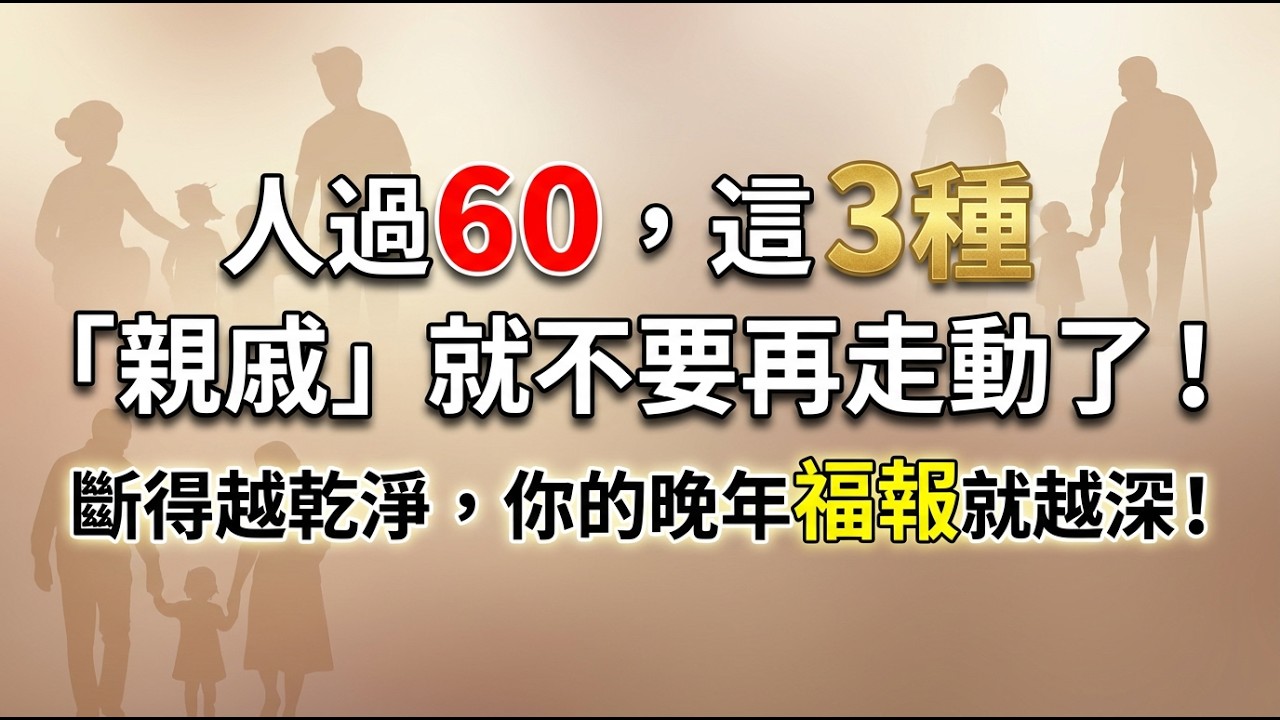 人過60，這3種「親戚」就不要再走動了！斷得越乾淨，你的晚年福報就越深！ #人際關係 #倪師 #斷捨離 #晚年尊嚴 #精神內耗 #中醫養生 #處世之道 #心靈覺醒