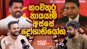 සජබෙට නොදෙවෙනි පොහොට්ටුව - Politicore Podcast Episode - 161