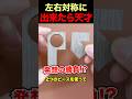 ㊗️200万再生！解けたら凄い左右対称パズル