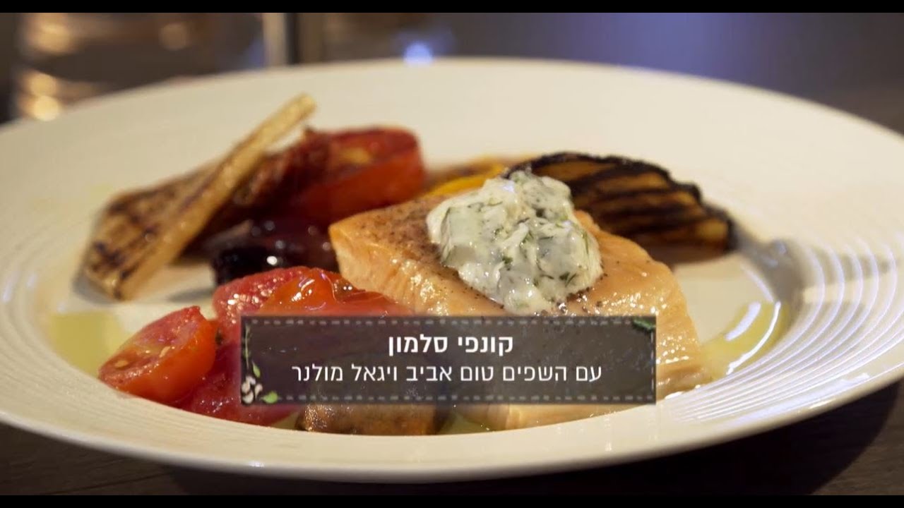 מתכון קונפי סלמון של השפים טום אביב ויגאל מולנר מתוך התכנית "סודות הבישול"