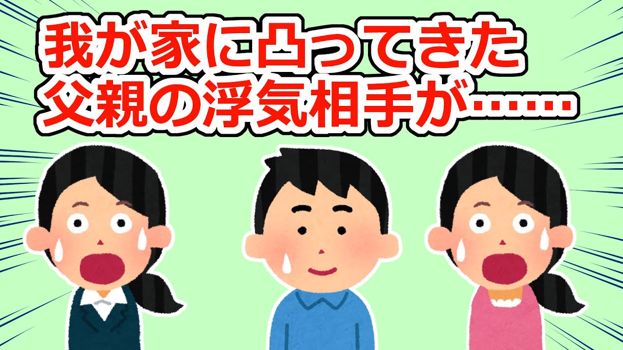 【修羅場】父親の浮気相手が家に来たのだが、その顔が…【2chスレ】