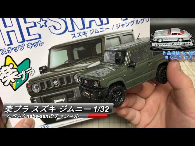 楽プラ スズキ ジムニー ジャングルグリーン 1/32 アオシマ なべさん
