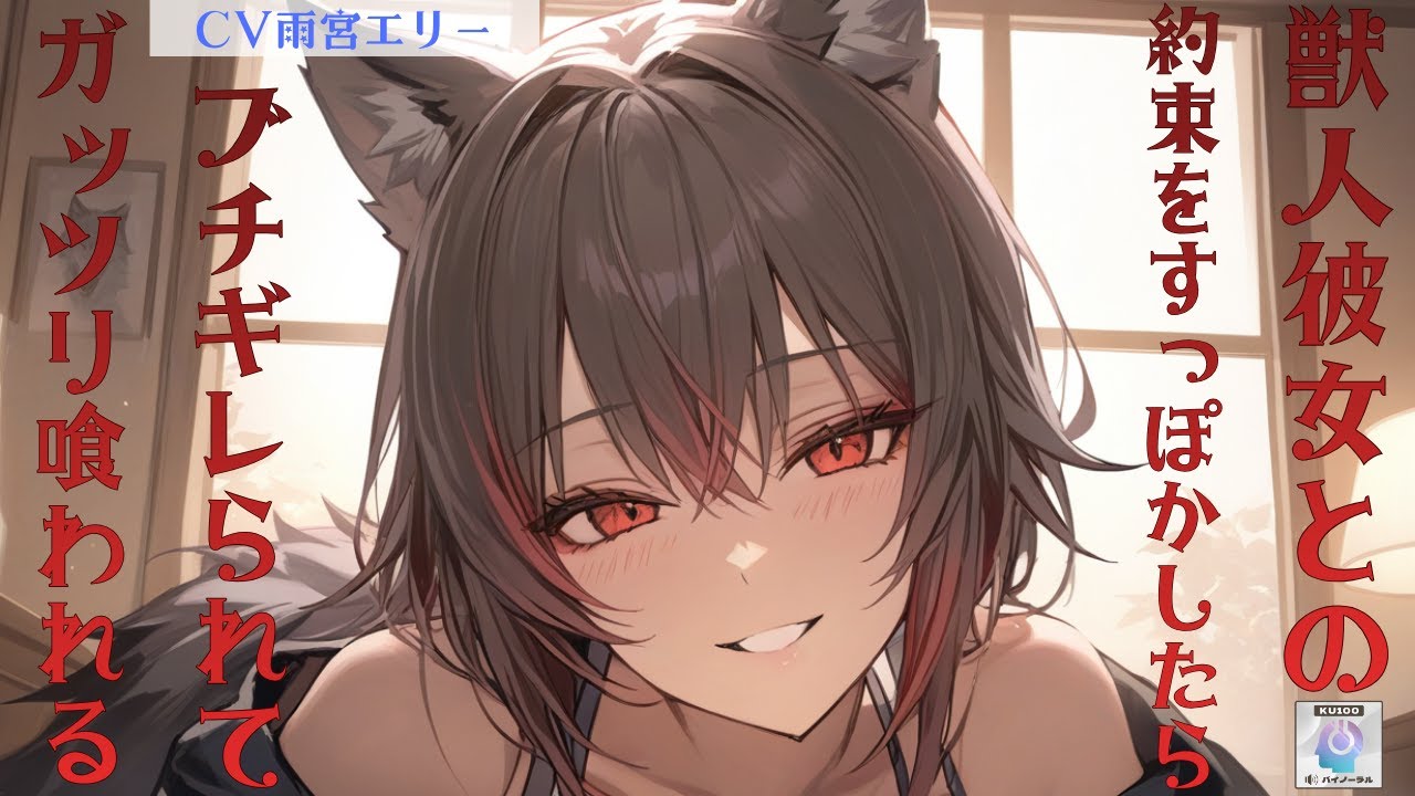 【ヤンデレ/獣人】ヤンデレ獣人彼女との夜の約束をすっぽかしたら、ブチギレられてそのままガッツリ喰われた【男性向けシチュエーションボイス】