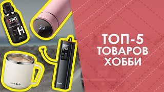 ТОП-5 товаров хобби с AliExpress. Лучшие вещи и товары с быстрой доставкой из Китая.