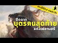 เรื่องเล่าจาก Middle Earth : ปิดฉากตำนานซิลมาริล  จุดจบของเหล่าบุตรแห่งเฟอานอร์