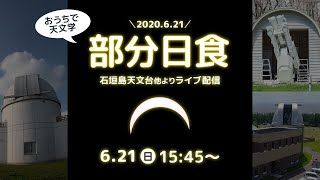 【おうちで天文学】2020.6.21 部分日食ライブ配信