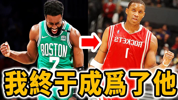 被老师预言五年内壹定会进监狱！结果竟成为T-Mac传人！NBA探花Jaylen Brown惊人的蜕变！ - 天天要闻