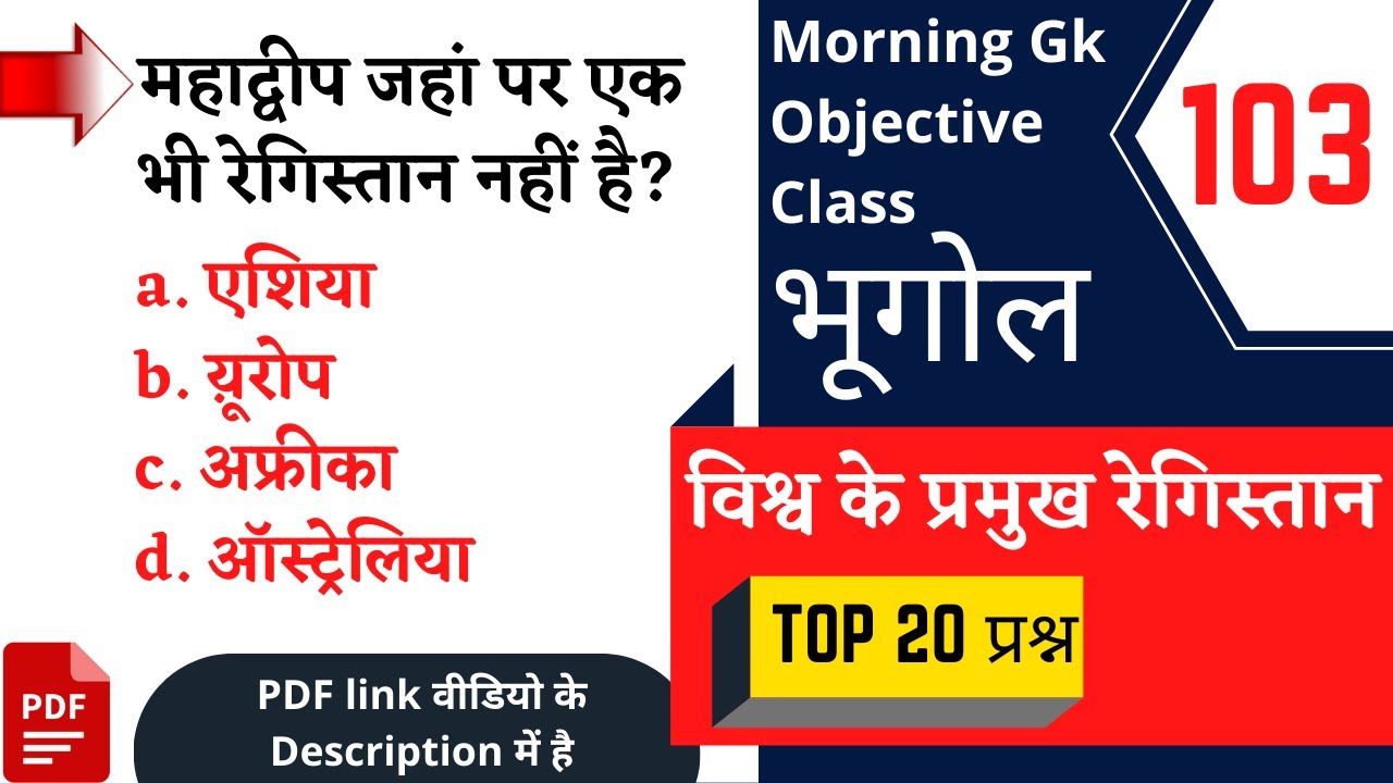Morning Gk Objective Class 103 - विश्व के प्रमुख रेगिस्तान | विश्व भूगोल | भूगोल