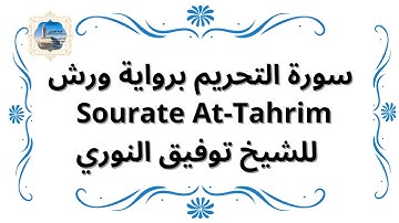 سورة التحريم برواية ورش Sourate At-Tahrim / للشيخ توفيق النوري