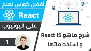 شرح ما هو React JS ? و استخدامات و ميزات رياكت ? كورس تعلم React JS - الدرس 1