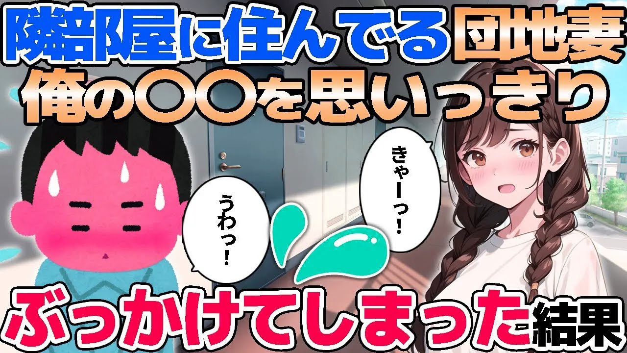 【2ch馴れ初め】隣部屋に住んでる団地妻→俺の〇〇を思いっきりぶっかけてしまった結果【ゆっくり解説】